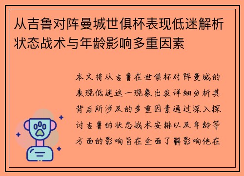 从吉鲁对阵曼城世俱杯表现低迷解析状态战术与年龄影响多重因素