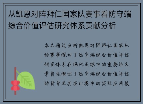 从凯恩对阵拜仁国家队赛事看防守端综合价值评估研究体系贡献分析
