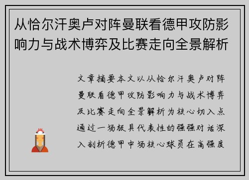 从恰尔汗奥卢对阵曼联看德甲攻防影响力与战术博弈及比赛走向全景解析