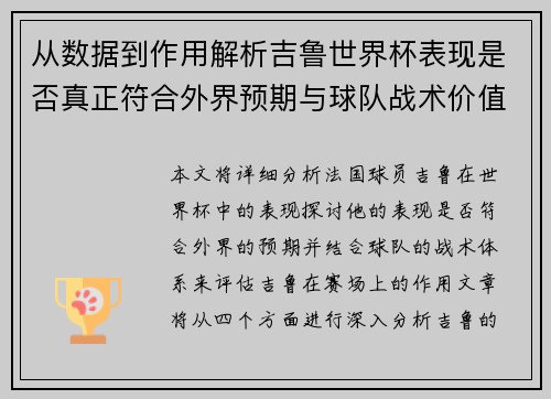 从数据到作用解析吉鲁世界杯表现是否真正符合外界预期与球队战术价值