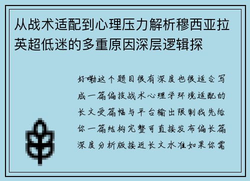 从战术适配到心理压力解析穆西亚拉英超低迷的多重原因深层逻辑探