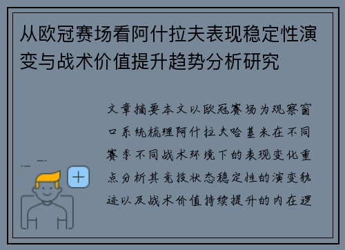 从欧冠赛场看阿什拉夫表现稳定性演变与战术价值提升趋势分析研究