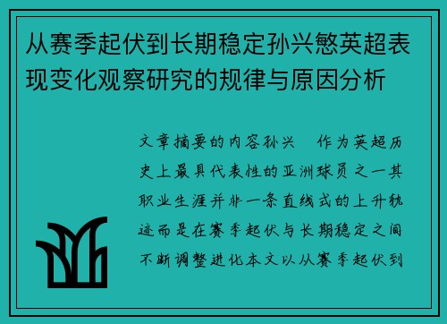 从赛季起伏到长期稳定孙兴慜英超表现变化观察研究的规律与原因分析
