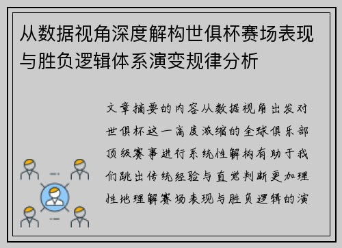 从数据视角深度解构世俱杯赛场表现与胜负逻辑体系演变规律分析
