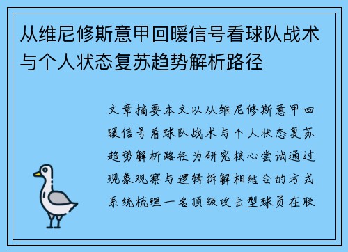 从维尼修斯意甲回暖信号看球队战术与个人状态复苏趋势解析路径