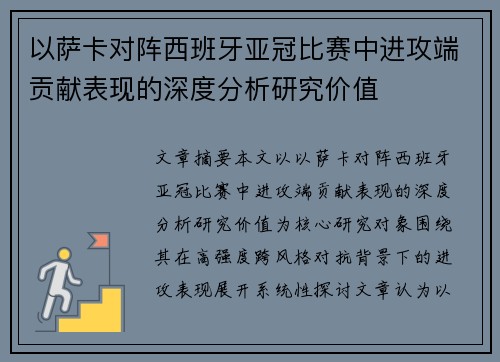 以萨卡对阵西班牙亚冠比赛中进攻端贡献表现的深度分析研究价值