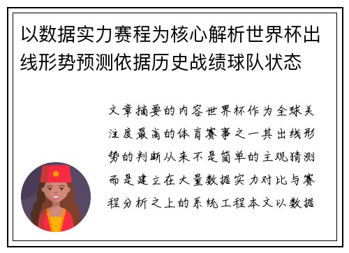 以数据实力赛程为核心解析世界杯出线形势预测依据历史战绩球队状态