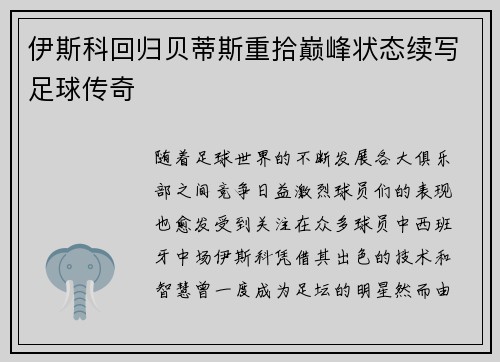 伊斯科回归贝蒂斯重拾巅峰状态续写足球传奇
