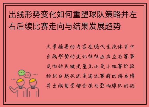 出线形势变化如何重塑球队策略并左右后续比赛走向与结果发展趋势
