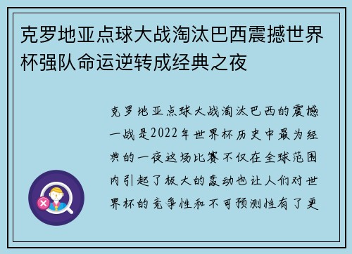 克罗地亚点球大战淘汰巴西震撼世界杯强队命运逆转成经典之夜