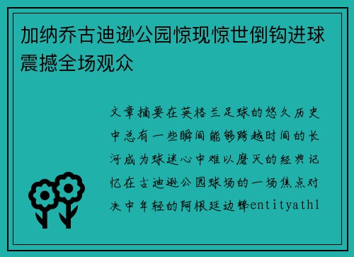 加纳乔古迪逊公园惊现惊世倒钩进球震撼全场观众