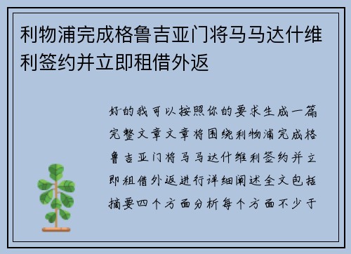 利物浦完成格鲁吉亚门将马马达什维利签约并立即租借外返