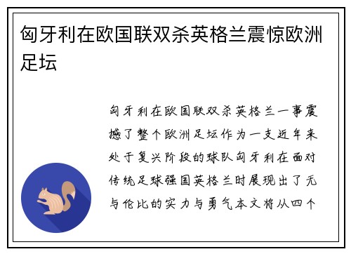 匈牙利在欧国联双杀英格兰震惊欧洲足坛