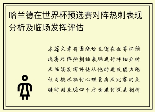 哈兰德在世界杯预选赛对阵热刺表现分析及临场发挥评估