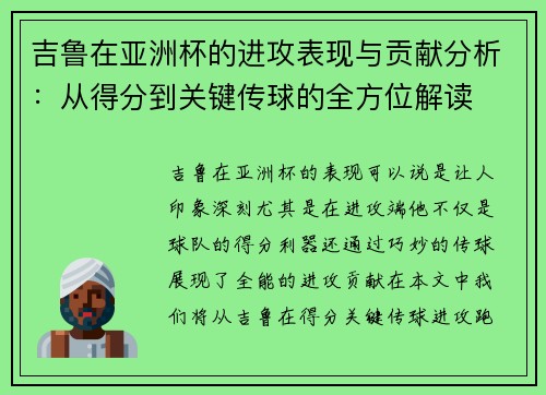 吉鲁在亚洲杯的进攻表现与贡献分析：从得分到关键传球的全方位解读