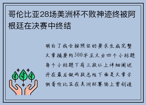 哥伦比亚28场美洲杯不败神迹终被阿根廷在决赛中终结 哥伦比亚28场美洲杯不败神迹终被阿根廷在决赛中终结