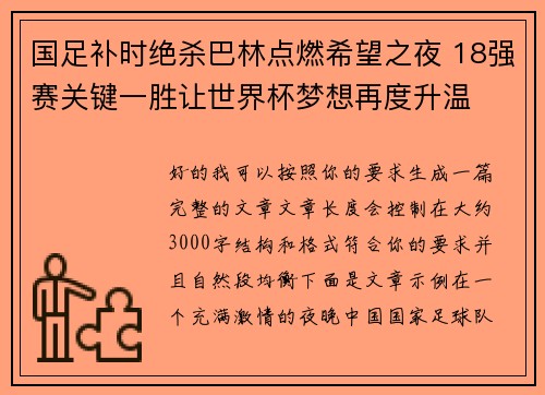 国足补时绝杀巴林点燃希望之夜 18强赛关键一胜让世界杯梦想再度升温 ⚽🔥