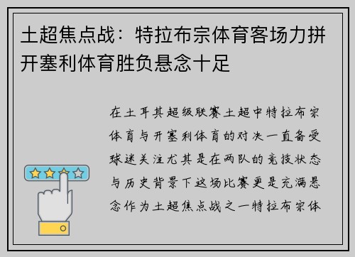 土超焦点战：特拉布宗体育客场力拼开塞利体育胜负悬念十足