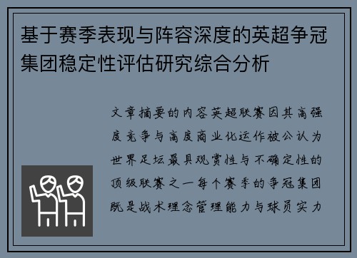 基于赛季表现与阵容深度的英超争冠集团稳定性评估研究综合分析 基于赛季表现与阵容深度的英超争冠集团稳定性评估研究综合分析