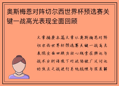 奥斯梅恩对阵切尔西世界杯预选赛关键一战高光表现全面回顾