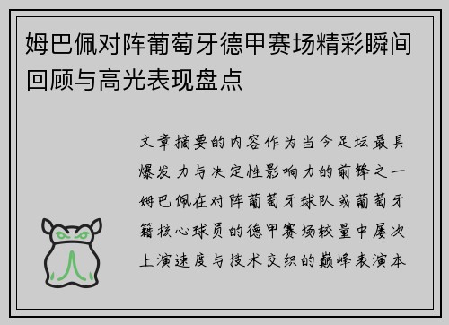 姆巴佩对阵葡萄牙德甲赛场精彩瞬间回顾与高光表现盘点