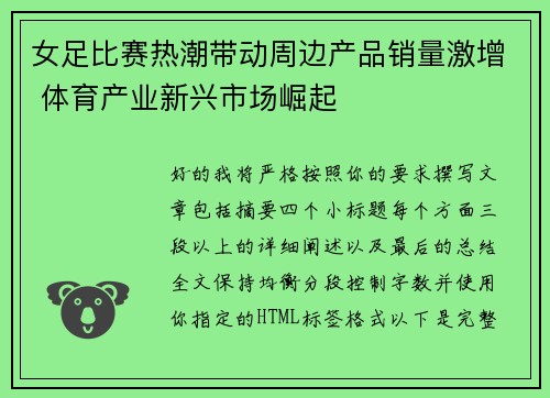 女足比赛热潮带动周边产品销量激增 体育产业新兴市场崛起 女足比赛热潮带动周边产品销量激增 体育产业新兴市场崛起