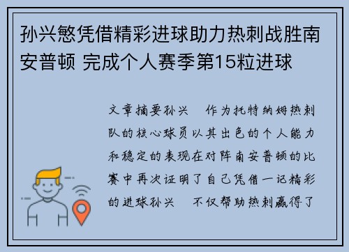 孙兴慜凭借精彩进球助力热刺战胜南安普顿 完成个人赛季第15粒进球