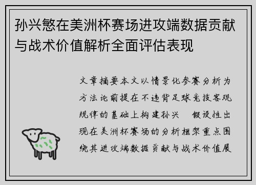 孙兴慜在美洲杯赛场进攻端数据贡献与战术价值解析全面评估表现
