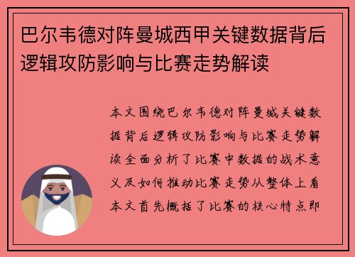 巴尔韦德对阵曼城西甲关键数据背后逻辑攻防影响与比赛走势解读