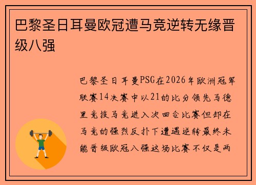 巴黎圣日耳曼欧冠遭马竞逆转无缘晋级八强