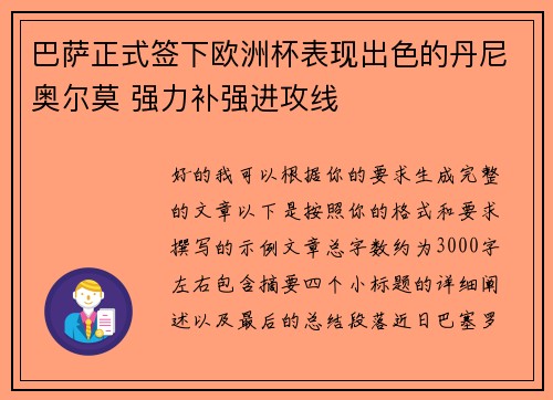 巴萨正式签下欧洲杯表现出色的丹尼奥尔莫 强力补强进攻线 巴萨正式签下欧洲杯表现出色的丹尼奥尔莫 强力补强进攻线