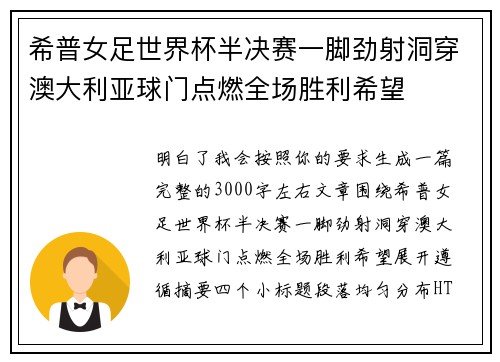 希普女足世界杯半决赛一脚劲射洞穿澳大利亚球门点燃全场胜利希望