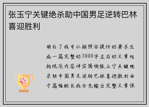 张玉宁关键绝杀助中国男足逆转巴林喜迎胜利