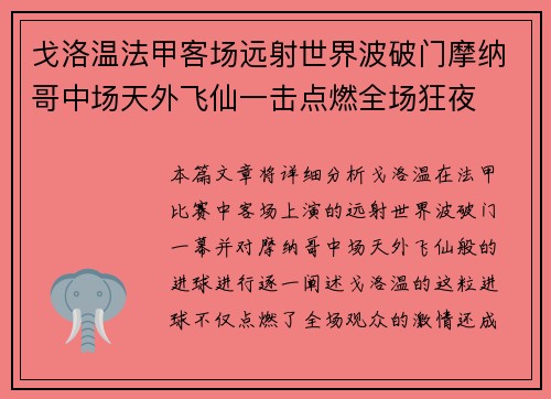 戈洛温法甲客场远射世界波破门摩纳哥中场天外飞仙一击点燃全场狂夜