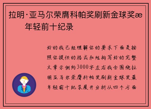 拉明·亚马尔荣膺科帕奖刷新金球奖最年轻前十纪录