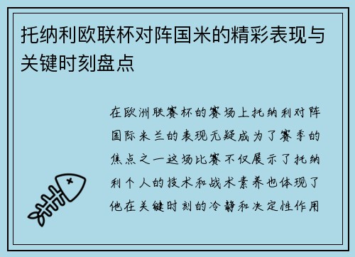托纳利欧联杯对阵国米的精彩表现与关键时刻盘点