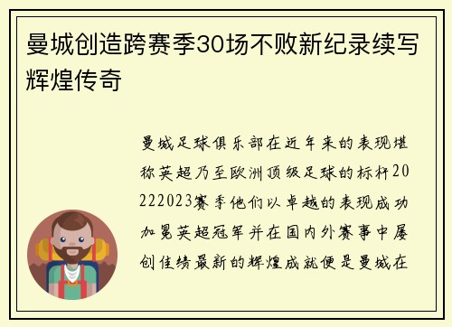 曼城创造跨赛季30场不败新纪录续写辉煌传奇