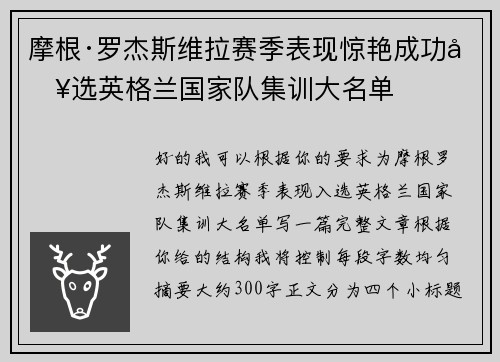 摩根·罗杰斯维拉赛季表现惊艳成功入选英格兰国家队集训大名单