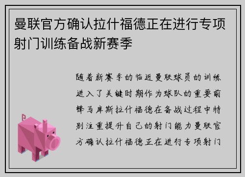 曼联官方确认拉什福德正在进行专项射门训练备战新赛季