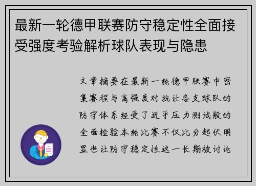 最新一轮德甲联赛防守稳定性全面接受强度考验解析球队表现与隐患
