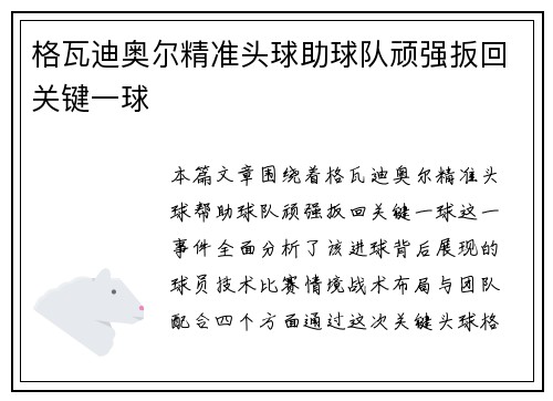 格瓦迪奥尔精准头球助球队顽强扳回关键一球