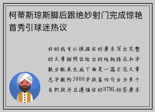 柯蒂斯琼斯脚后跟绝妙射门完成惊艳首秀引球迷热议