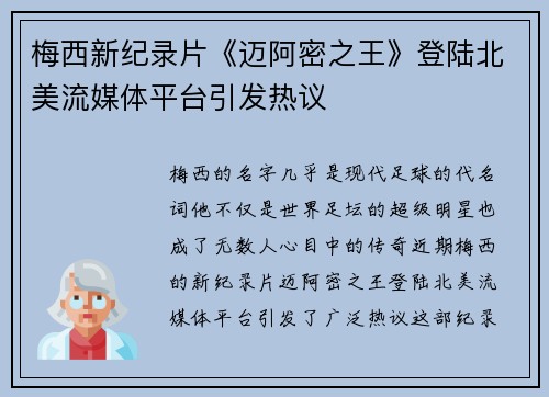 梅西新纪录片《迈阿密之王》登陆北美流媒体平台引发热议
