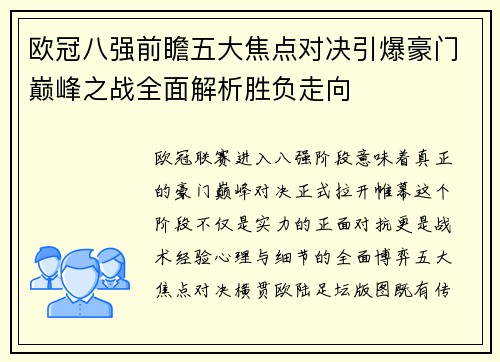 欧冠八强前瞻五大焦点对决引爆豪门巅峰之战全面解析胜负走向