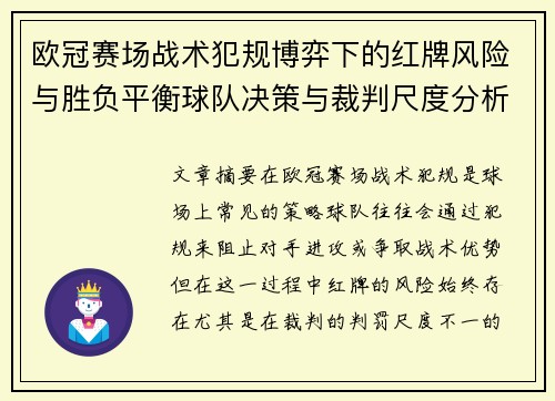 欧冠赛场战术犯规博弈下的红牌风险与胜负平衡球队决策与裁判尺度分析