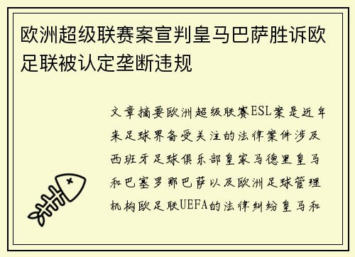 欧洲超级联赛案宣判皇马巴萨胜诉欧足联被认定垄断违规