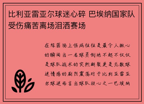 比利亚雷亚尔球迷心碎 巴埃纳国家队受伤痛苦离场泪洒赛场