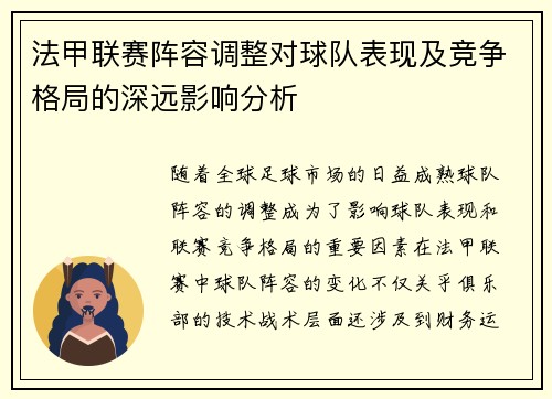 法甲联赛阵容调整对球队表现及竞争格局的深远影响分析 法甲联赛阵容调整对球队表现及竞争格局的深远影响分析
