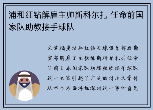 浦和红钻解雇主帅斯科尔扎 任命前国家队助教接手球队