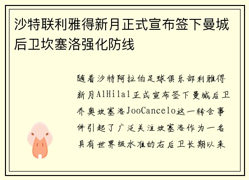 沙特联利雅得新月正式宣布签下曼城后卫坎塞洛强化防线